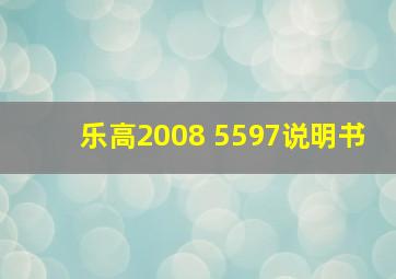 乐高2008 5597说明书